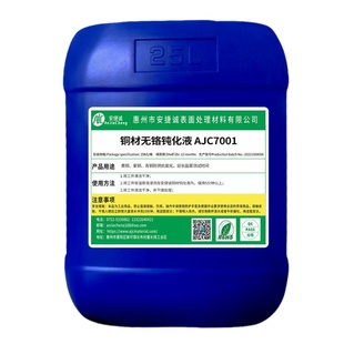 铜材钝化液防锈剂黄铜紫铜红铜合金环保无铬型本色钝化剂防变色剂