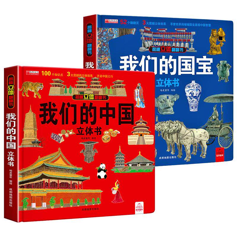 我们的中国+我们的国宝3d立体书