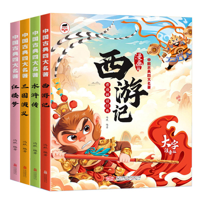 四大名著漫画版儿童版带拼音西游记三国演义红楼梦水浒传连环画四大名著正版少儿版注音版绘本漫画书一年级二年级阅读课外书课外