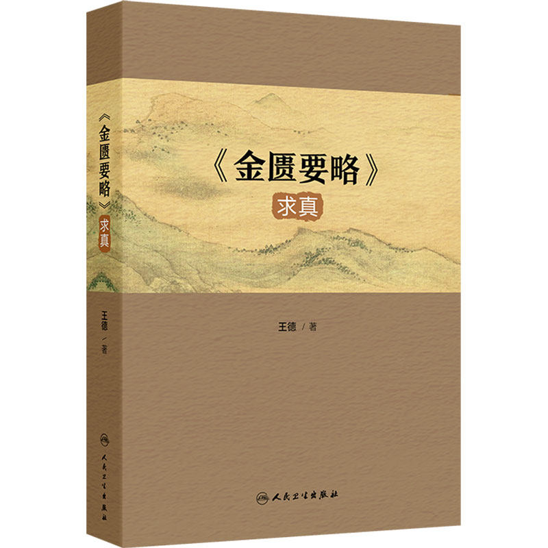 金匮要略求真 人卫王德诠解中医辨证论治诊断养生中药血气阴阳伤寒论张仲景杂病医案人民卫生出版社中医基础理论临床必读书籍