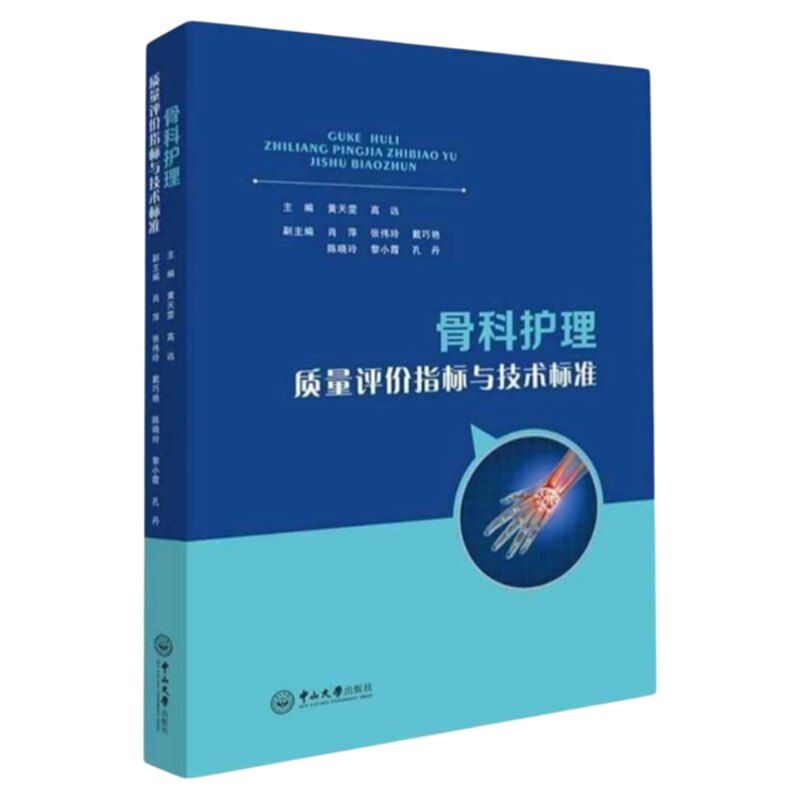 骨科护理质量评价指标与技术标准