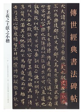 二王小楷4篇传世经典作品