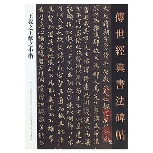 王羲之王献之小楷 传世经典书法碑帖87二王尺牍王羲之小楷黄庭经乐毅论东方朔画赞王献之洛神赋繁体注释二王小楷毛笔字帖河北教育
