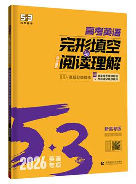 曲一线53英语专项2026高中完形填空与阅读理解五三高一高二高三组合训练高考听力突破词汇中考语法时文阅读完型填空复习辅导资料书