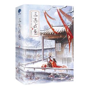 印特签版】三遇咸鱼套装全二册 比卡比古风治愈系力作 网络名《三嫁咸鱼》清冷医者林清羽VS鬼马咸鱼江醒 古风畅销小说书籍