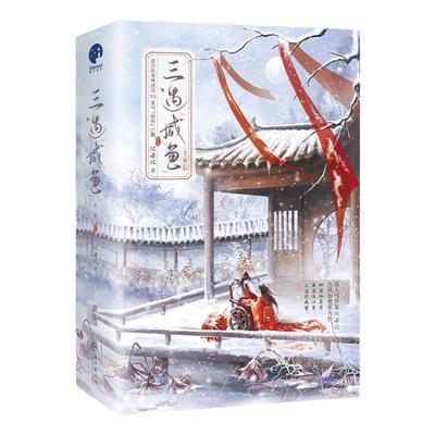 印特签版】三遇咸鱼套装全二册 比卡比古风治愈系力作 网络名《三嫁咸鱼》清冷医者林清羽VS鬼马咸鱼江醒 古风畅销小说书籍