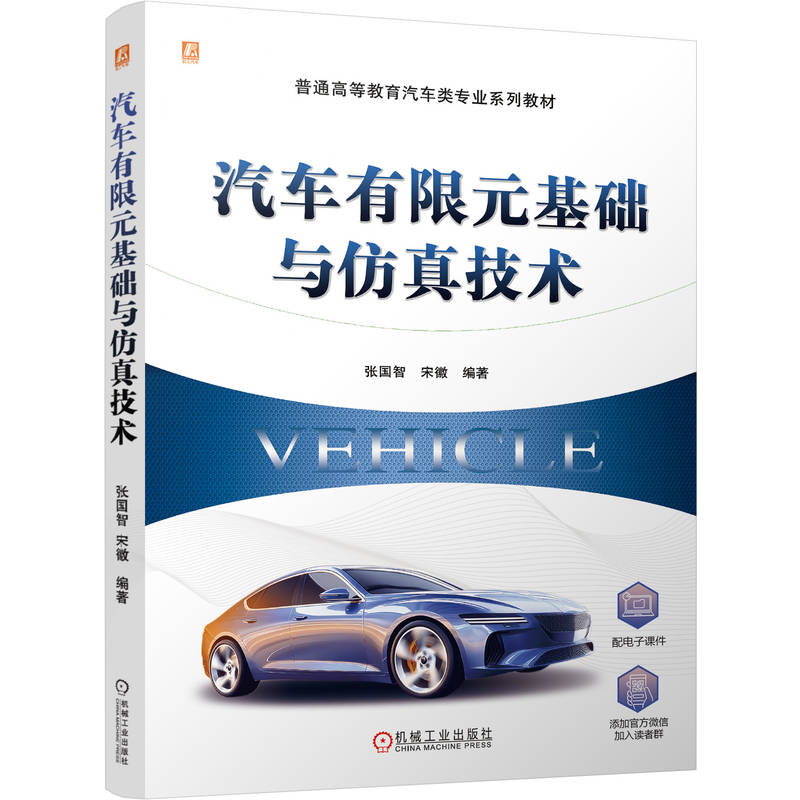 官网正版 汽车有限元基础与仿真技术从理论到实战，打通汽车仿真的“任督二脉 张国智 宋徽 9787111803560 机械工业出版社 教材