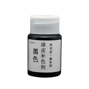 漆皮补色剂黑皮鞋亮皮上色剂补鞋漆白鞋子皮包染色剂破皮划痕修复