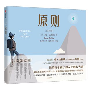 【3-10岁】原则 绘本版 瑞达利欧著 儿童情商逆商培养绘本 孩子性格品格养成挫折教育 少儿勇气故事书 中信出版社