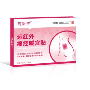 苑医生正品远红外痛经暖宫贴大姨妈月经量黑宫寒a调气血-妇科调经
