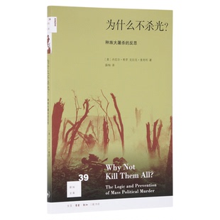 新知文库39：为什么不杀光？种族大屠杀的反思[美]丹尼尔·希罗 [美]克拉克·麦考利 著 薛绚 译 三联书店官方旗舰店