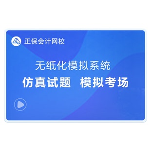 正保会计网校2026初级会计习题库模拟试卷机考无纸化系统AI题刷刷