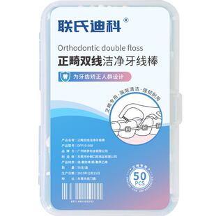 联氏迪科 正畸牙线双线牙线棒 牙齿矫正钢丝牙套牙箍清洁适用