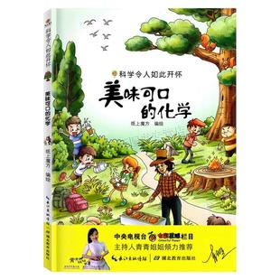 2026年内蒙古北京少年讲书人第十一季 科学令人如此开怀—美味可口的化学 纸上魔方/著 湖北教育出版社 小学4四年级推荐课外阅读书