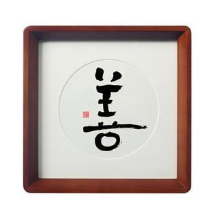 善茶室禅房书法字画摆件日式新中式玄关卧室挂画日行一善禅意真迹