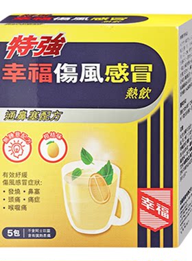 香港幸福特强伤风感冒热饮清新柑桔味鼻塞头痛喉咙痛止痛退烧冲剂