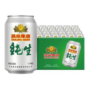 燕京啤酒 经典11度纯生330ml*24罐听装啤酒聚会正品囤货批发整箱