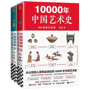 现货《10000年中国艺术史》（全2册） 从山顶洞人装饰品说起的10000年中国艺术史！百科全书式的中国艺术入门读本！