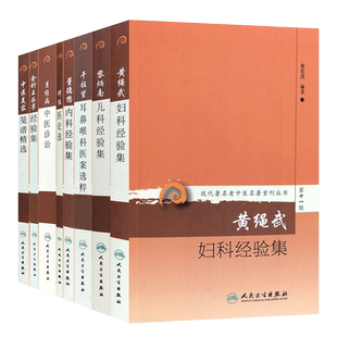 现货 现代名老中医名著重刊从书第十一辑 月经病中医诊治金针王乐亭中医美容笺谱精选黄绳武妇科董德懋内科黎炳南儿科何任医论选
