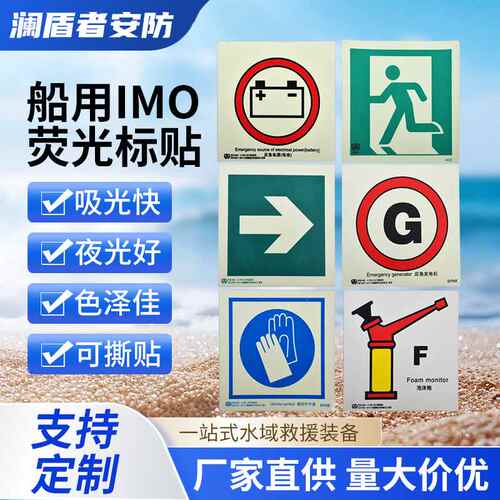 船用IMO夜光标识牌 应急消防逃生口标识贴船舶救生圈荧光标牌logo