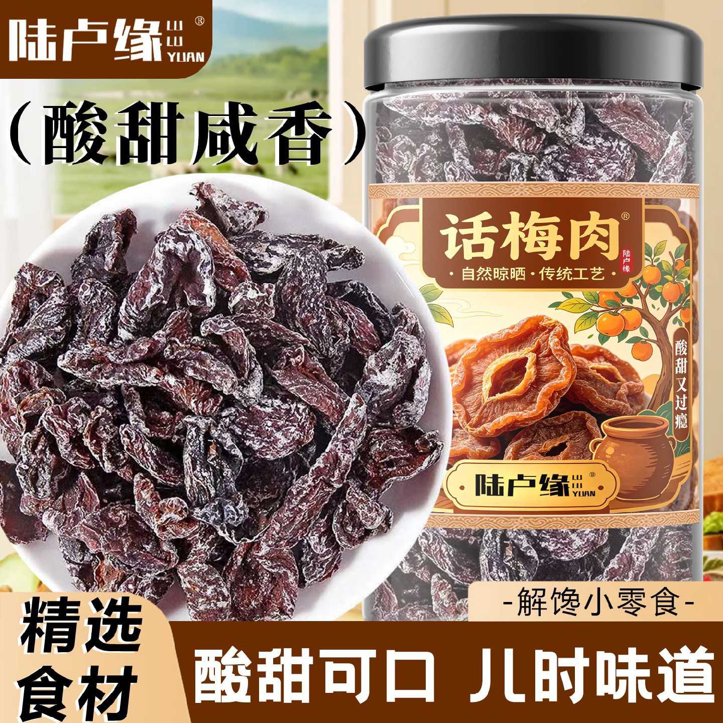 陆卢缘九制话梅肉即食酸甜无核罐装可煮泡水酸梅子饮水果茶果粒茶