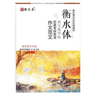 衡水体英文字帖考研英语字帖初中高中考研大学生英语一二英语四六级英文英文字帖考研大小作文真题范文常考词组考研字帖英文字帖