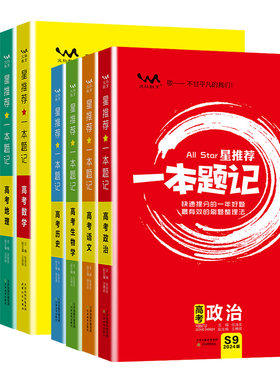 高考星推荐一本题记高中语文数学英语物理化学生物政治地理历史高考试题分析真题新高考全国卷通用一轮二轮高三总复习资料必刷卷