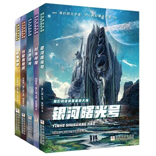 我们的元宇宙少年科幻精品书系 全套13册 星际救援队正版 三体作者刘慈欣少年科幻科学小说全集 青少年经典世界名著小学生课外书