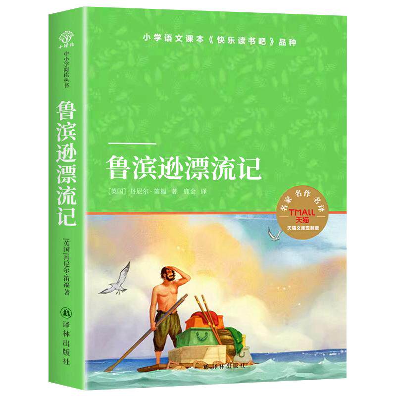 鲁滨逊漂流记译林出版社(鹿金译)