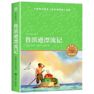 鲁滨逊漂流记译林出版社 丹尼尔·笛福(鹿金翻译) 六年级下册必读课外书原著完整版人教版快乐读书吧鲁滨孙鲁冰逊鲁兵鲁宾逊漂流记