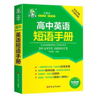 高中英语短语手册升级版 高中英语语法实用书册巧记3500词常考范文 单词记忆常用英语词汇分类速记大全日常学英语人际口语交流书籍