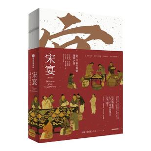 宋宴 徐鲤等著 千年前的古人吃些什么 带你穿越时空 和古人同席举杯 一方餐桌重现宋代风雅 以盛宴领略大宋风华 中信出版