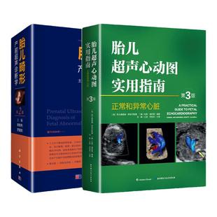 胎儿超声心动图实用指南+胎儿畸形产前超声诊断学第二2版临床书超声诊断学李胜利妇产超声科胎儿畸形超声诊断医学北京科技术出版社