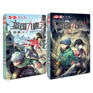现货 盗国九曜3+4两册两色风景谁也记不住的少女和谁也拿不走的珍宝淘乐酷书系儿童漫画书青少年推理悬疑冒险小说少儿畅销书中少社