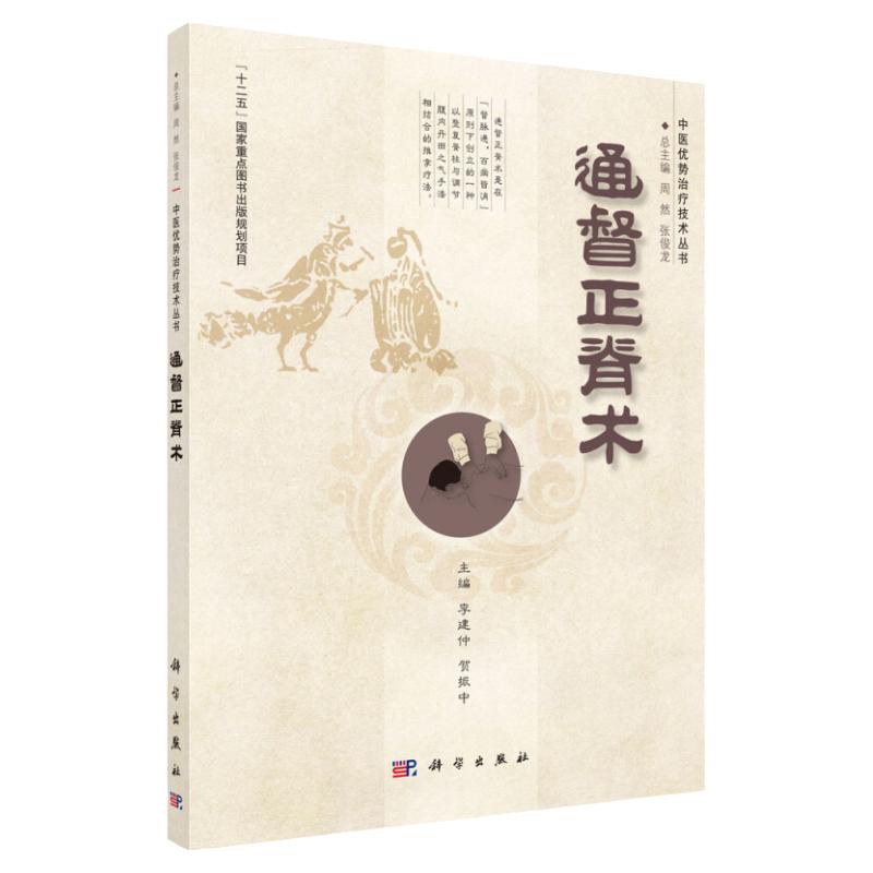 平装版-通督正脊术 以脊柱整脊于法和调节腹部丹田气血手法为主要手段辅以导引锻炼方法的一个中医推拿流派 李建仲 贺振中 科学出