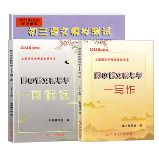 2026初中语文教与学 阅读+写作+答案 七八九年级通用初一初二 上海市初三九年级语文中考语文阅读写作复习用书 光明日报出版社