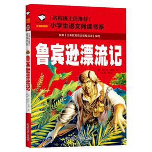鲁滨逊漂流记书籍注音版彩图绘本名校班主任推荐 小学生语文阅读书系 一年级二年级三年级小学生阅读课外书籍