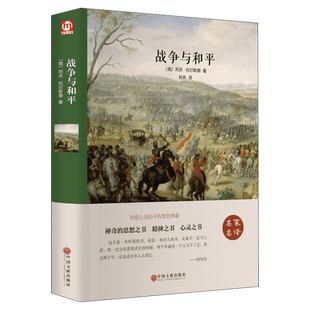 【新华文轩】战争与和平 (俄罗斯)托尔斯泰 正版书籍小说畅销书 新华书店旗舰店文轩官网 中国文联出版社