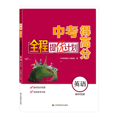 2026春版中考得高分全程提优计划英语扬州专版选题精准备战中考教材知识梳理赠全程备考训练扬州2025年模拟卷精编答案