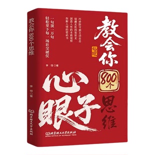 教会你800个思维心眼子全2册 人际沟通开窍 不做缺心眼拆解人性权柄博弈心机智慧锦囊 人情世故富人思维