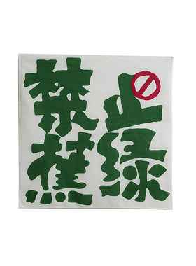 禁止焦虑禁止摆烂励志文字小挂布
