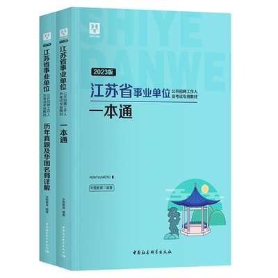 华图江苏事业单位考试用书