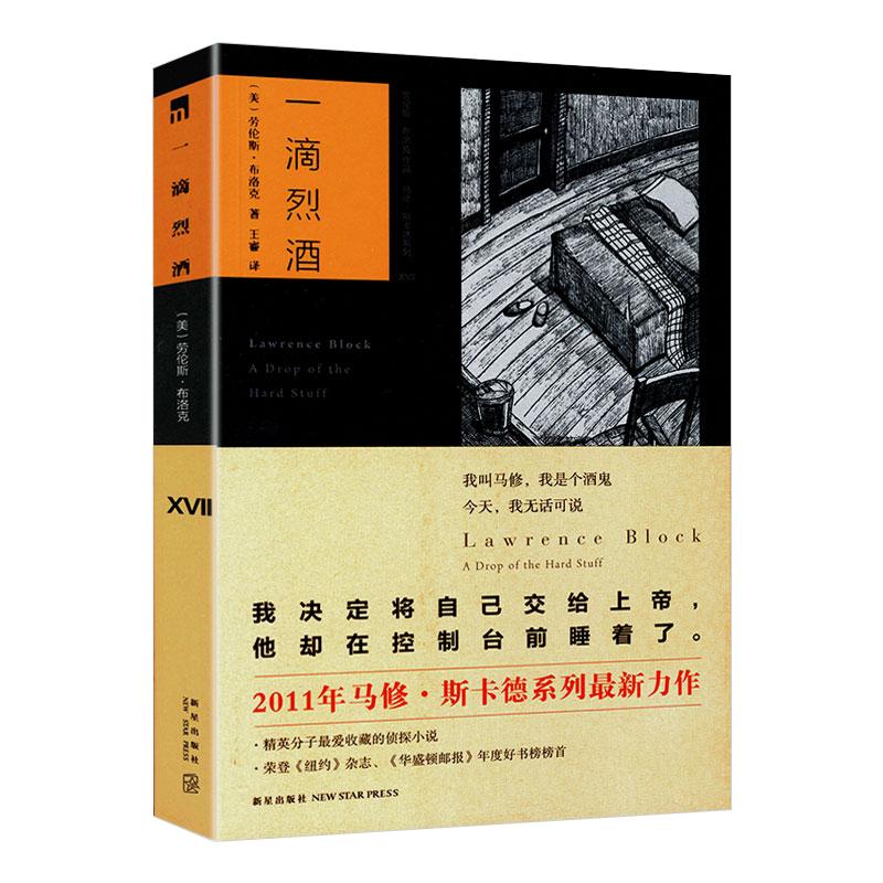 正版一滴烈酒劳伦斯布洛克爱伦坡奖马修斯卡德系列侦探悬疑推理代表作小说的八百万种写法在死亡之中酒店关门后书籍悬疑惊悚小说