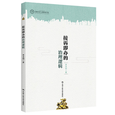 正版接诉即办治理逻辑李文钊