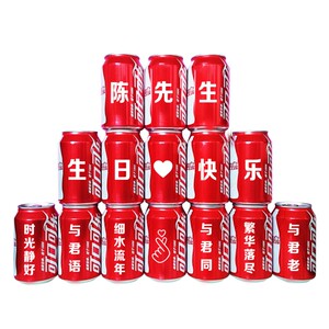 可乐定制订婚生日结婚易拉罐刻字