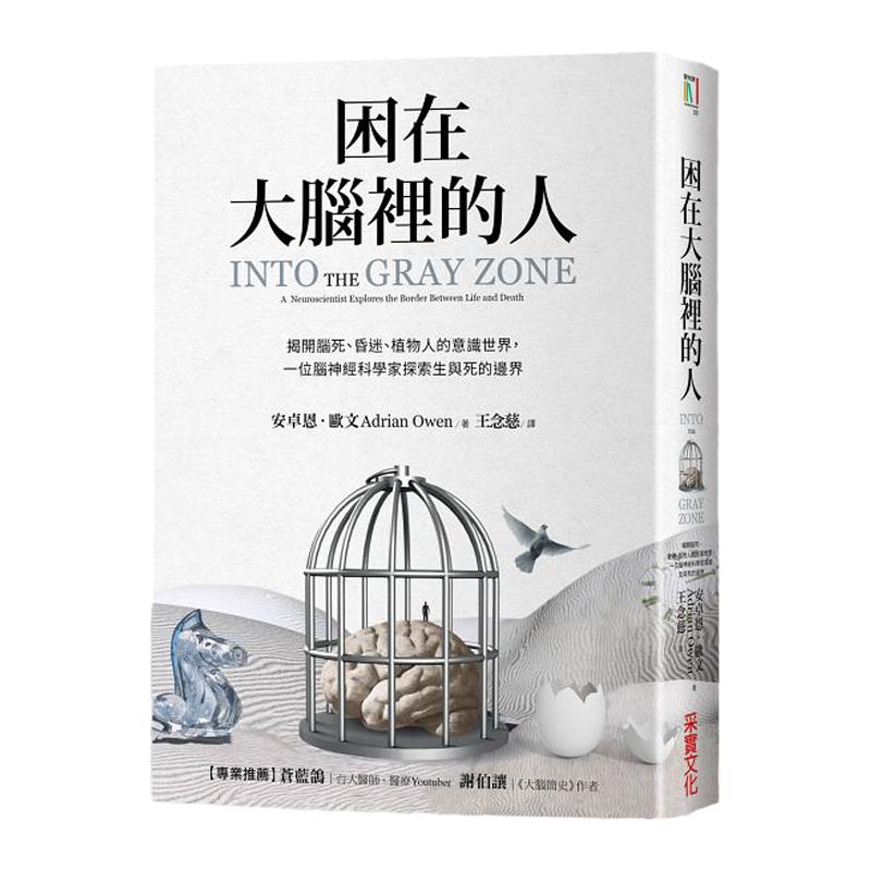 预售 困在大脑里的人揭开脑死、昏迷、植物人的意识/安卓恩欧文 自然科普 采实文化