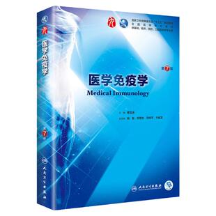 【现货正版】免疫学原理 医学免疫学 第七版第7版 十三五规划教材 基础临床口腔医学类专业书籍 人民卫生出版社 医学教材