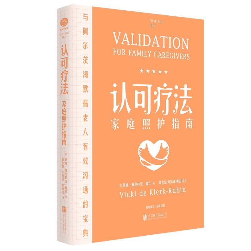 认可疗法家庭照护指南 维姬戴克拉克·鲁宾老年人定向障碍辅助疗法指南 医药卫生书籍多丽丝和她的母亲 从宾夕法尼亚州到北卡罗来