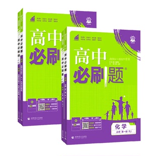2027新版高中必刷题化学必修一1二2三人教版高一高二上册苏教版新教材练习册选择性必修复习教辅辅导资料书鲁科版狂k重点选修下册