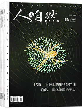 人与自然杂志2026/2025年